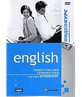 Video course: Intermediate English. Practical Grammar [DVD]