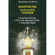 Prophecies of Orthodox elders about the future of Russia, about the Third World War, about the coming Tsar [DVD]