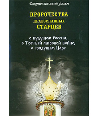 Пророчества православных старцев о будущем России, о Третьей мировой войне, о грядущем Царе [DVD]