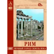 Рим. Вічне місто крізь віки. Античність [DVD]