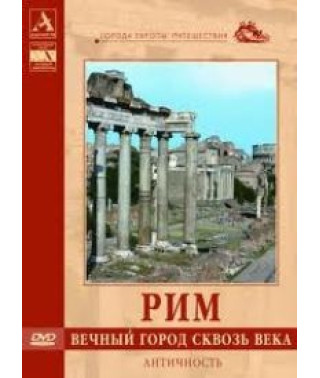 Рим. Вечный город сквозь века. Античность [DVD]