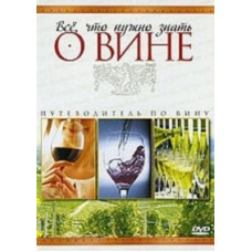 Все, что нужно знать о вине: путеводитель по вину [DVD]