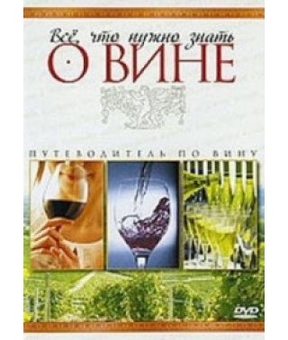 Все, що потрібно знати про вино: путівник з вина [DVD]