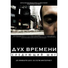 Дух часу: Наступний крок [DVD]