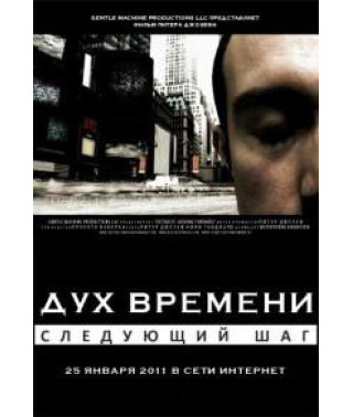 Дух времени: Следующий шаг [DVD]