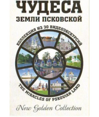 Чудеса Земли Псковской [DVD]