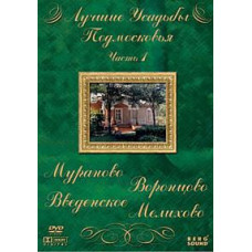 Лучшие усадьбы Подмосковья [DVD]