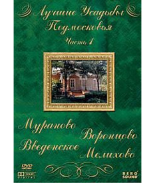 Лучшие усадьбы Подмосковья [DVD]