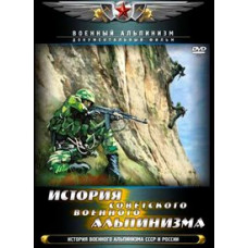 Історія вітчизняного військового альпінізму [DVD]