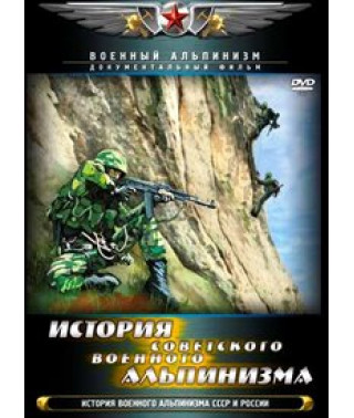 История отечественного военного альпинизма [DVD]