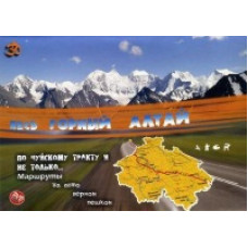 Весь Горный Алтай - по Чуйскому тракту и не только... [DVD]