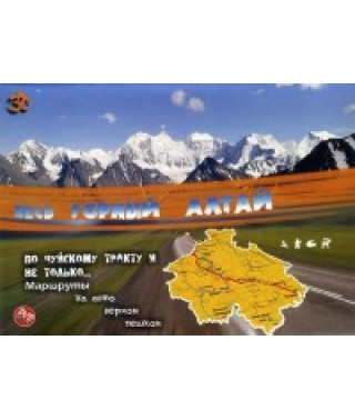 Весь Гірський Алтай - Чуйським трактом і не тільки... [DVD]