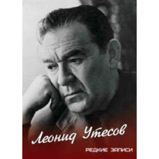 Leonid Utesov. Rare recordings [DVD]