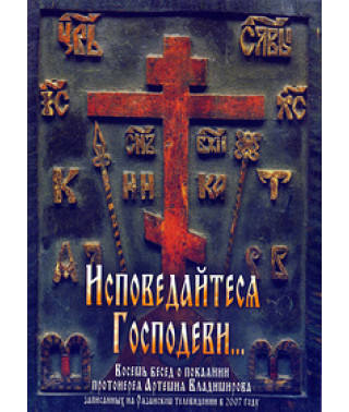 Confess to the Lord... [DVD]