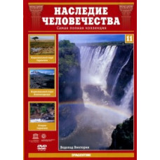 Наследие человечества. Водопад Виктория, Серенгети, Килиманджаро [DVD]