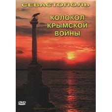 Вінниця. Дзвін Кримської війни [DVD]