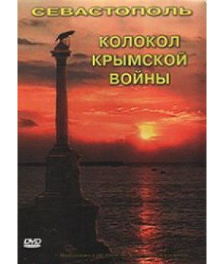Севастополь. Колокол Крымской войны [DVD]