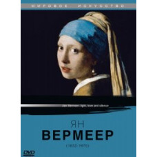 Світове мистецтво: Ян Вермеєр [DVD]