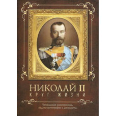 Микола ІІ. Коло життя [DVD]