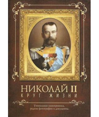 Николай II. Круг жизни [DVD]
