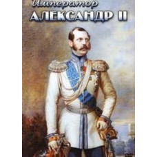 История русских царей. Император Александр II [DVD]