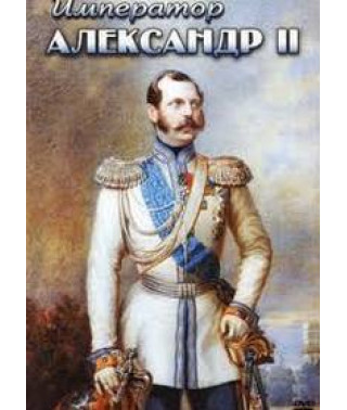 История русских царей. Император Александр II [DVD]