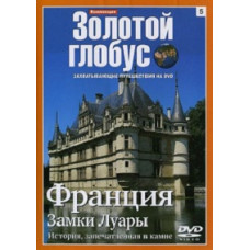 Золотий глобус. Випуск 5. Франція, замки Луари [DVD]