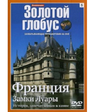 Золотий глобус. Випуск 5. Франція, замки Луари [DVD]
