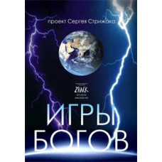 Игры Богов [DVD]