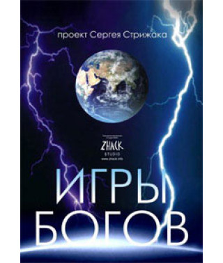 Игры Богов [DVD]