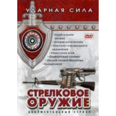 Ударная сила: Стрелковое оружие [DVD]