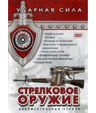 Ударная сила: Стрелковое оружие [DVD]