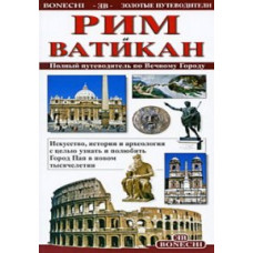 Рим и Ватикан [DVD]