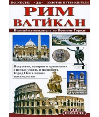 Рим и Ватикан [DVD]