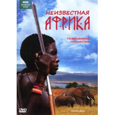 Невідома Африка [DVD]