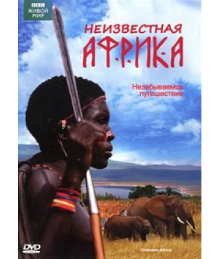 Неизвестная Африка [DVD]
