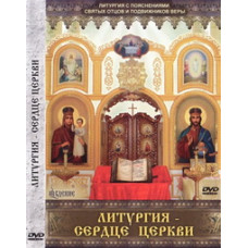 Литургия - сердце Церкви [DVD]