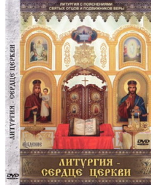Литургия - сердце Церкви [DVD]