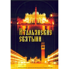 Итальянские Святыни [DVD]
