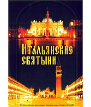 Італійські Святині [DVD]