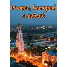 Ростов, который я люблю! [DVD]