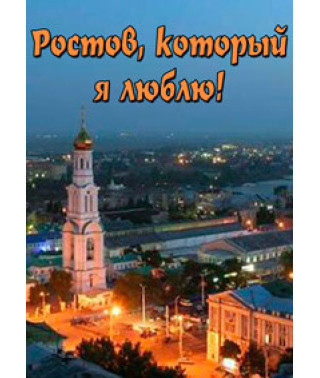 Ростов, который я люблю! [DVD]