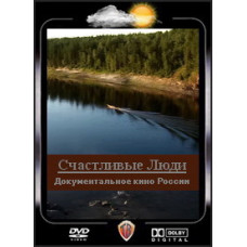 Счастливые люди [DVD]