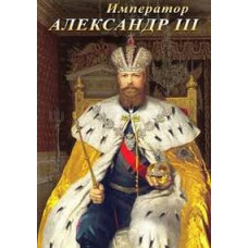 История русских царей. Император Александр III [DVD]
