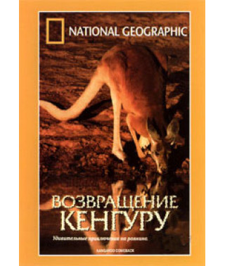 Возвращение кенгуру [DVD]