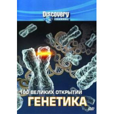 100 великих відкриттів. Генетика [DVD]