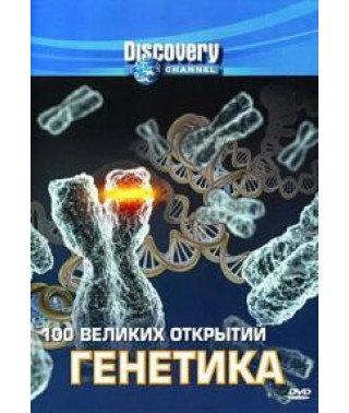 100 великих открытий. Генетика [DVD]