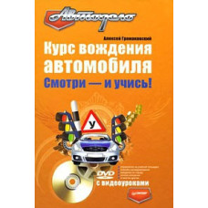 Car driving course. Watch and learn! [DVD]