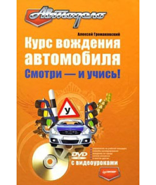 Курс вождения автомобиля. Смотри - и учись! [DVD]