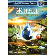 Життя 3D: Вода – основа життя [DVD]